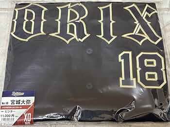 【試着のみ】オリックス宮城大弥選手 ビジターユニホーム18 オリックス・ファン感謝デーで、背番号18のユニホームを披露する